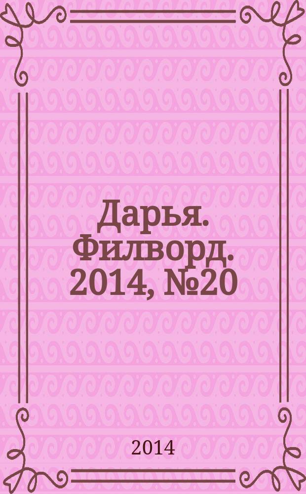 Дарья. Филворд. 2014, № 20 (76)