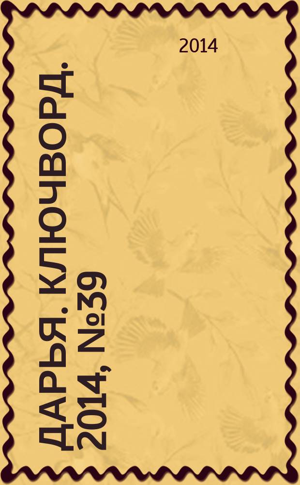Дарья. Ключворд. 2014, № 39 (162)