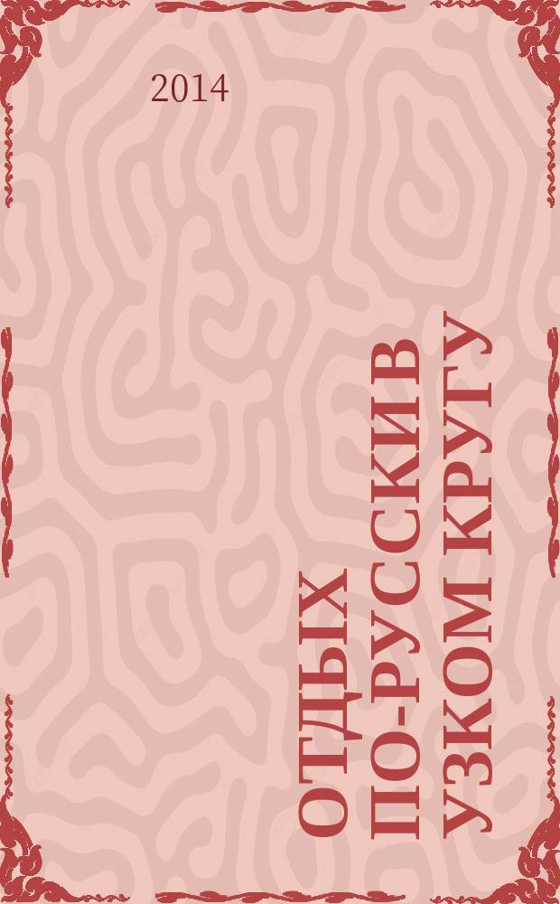 Отдых по-русски в узком кругу : журнал знакомств. 2014, № 34