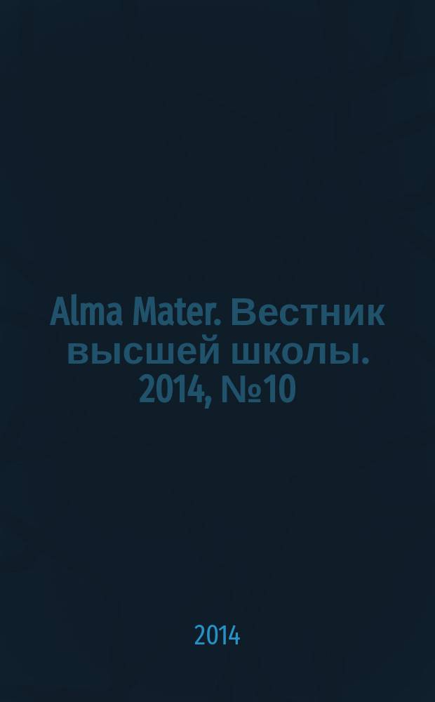 Alma Mater. Вестник высшей школы. 2014, № 10