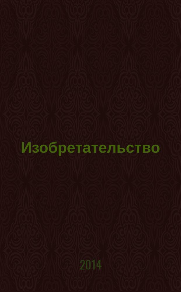 Изобретательство : Пробл. Решения. Факты Науч.-практ. журн. Т. 14, № 7
