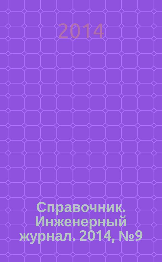 Справочник. Инженерный журнал. 2014, № 9 (210)