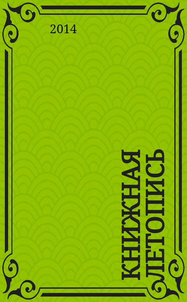 Книжная летопись : Орган гос. библиографии. 2014, 33