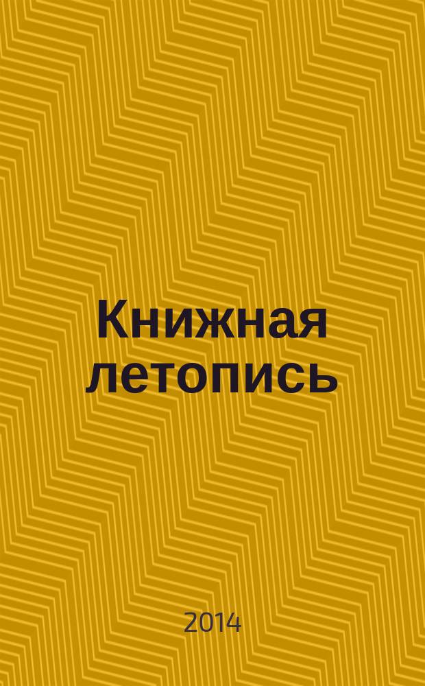 Книжная летопись : Орган гос. библиографии. 2014, 38