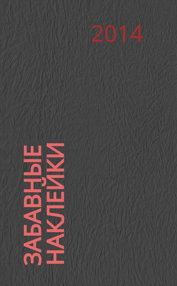 Забавные наклейки : журнал для детей. 2014, № 9 (39)