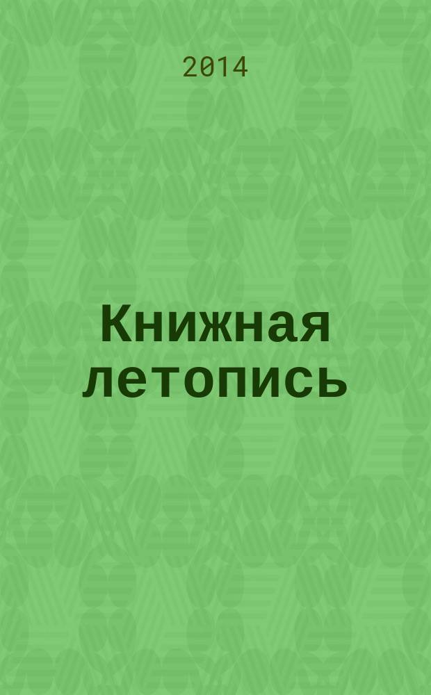 Книжная летопись : Орган гос. библиографии. 2014, вспом. указ. к № 14-26
