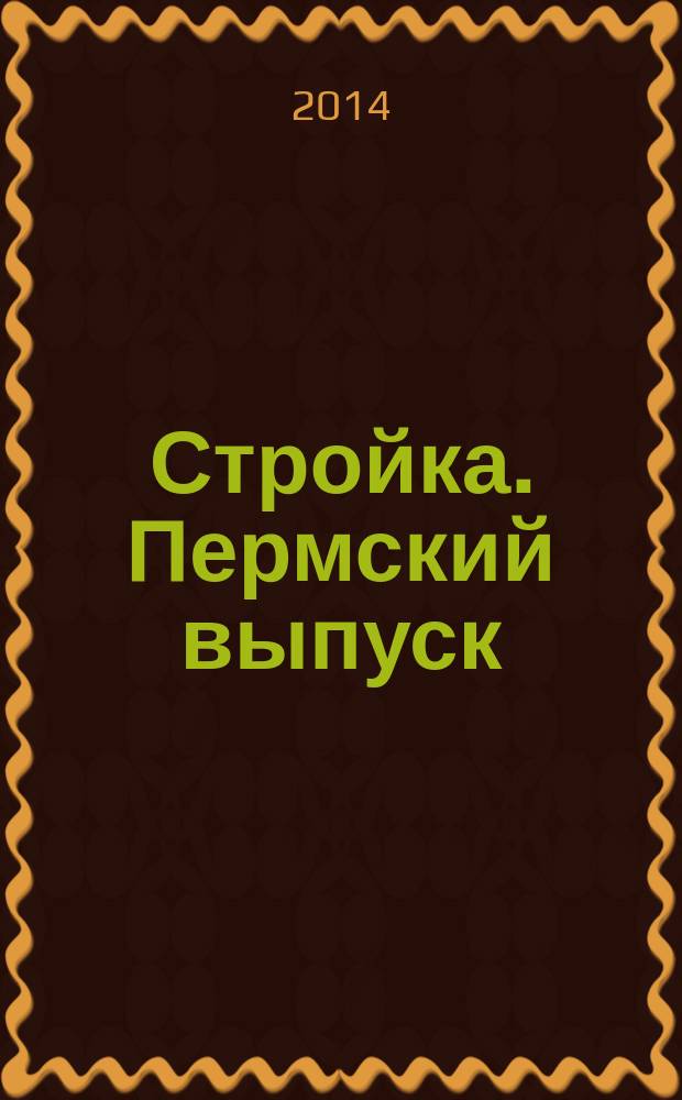 Стройка. Пермский выпуск : рекламно-информационное издание. 2014, № 21 (478)