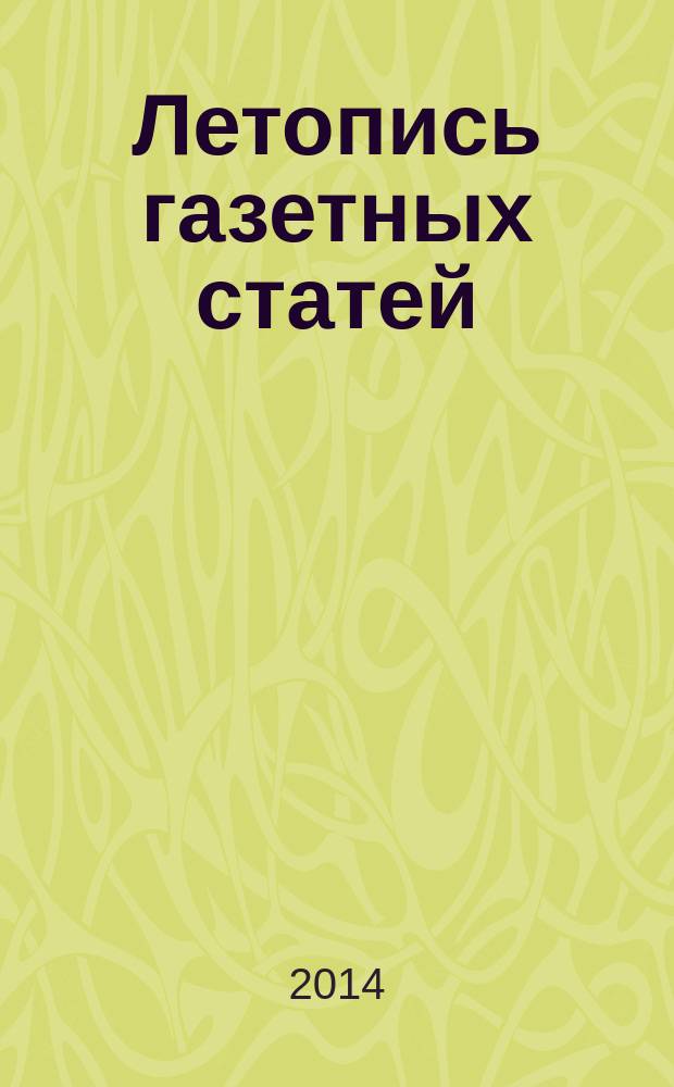 Летопись газетных статей : Орган гос. библиографии СССР. 2014, 36
