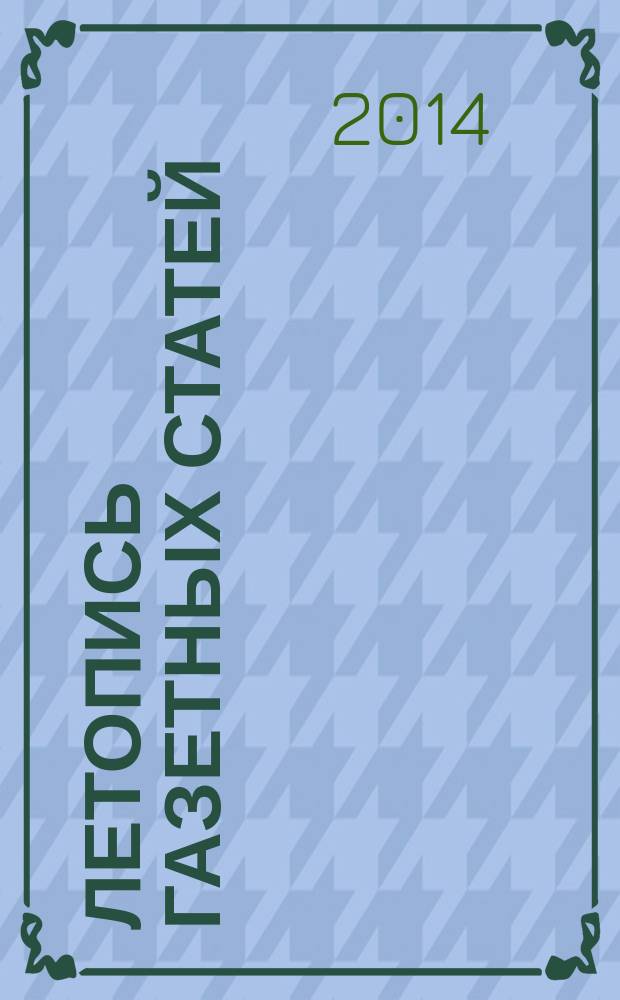 Летопись газетных статей : Орган гос. библиографии СССР. 2014, 39