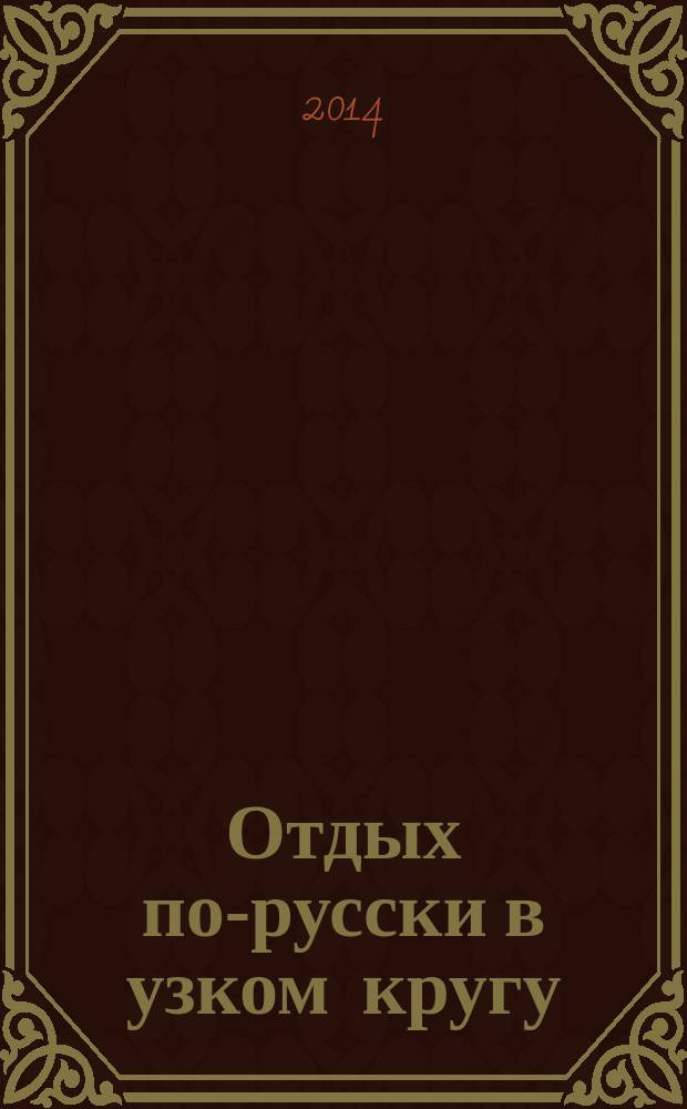 Отдых по-русски в узком кругу : журнал знакомств. 2014, № 38