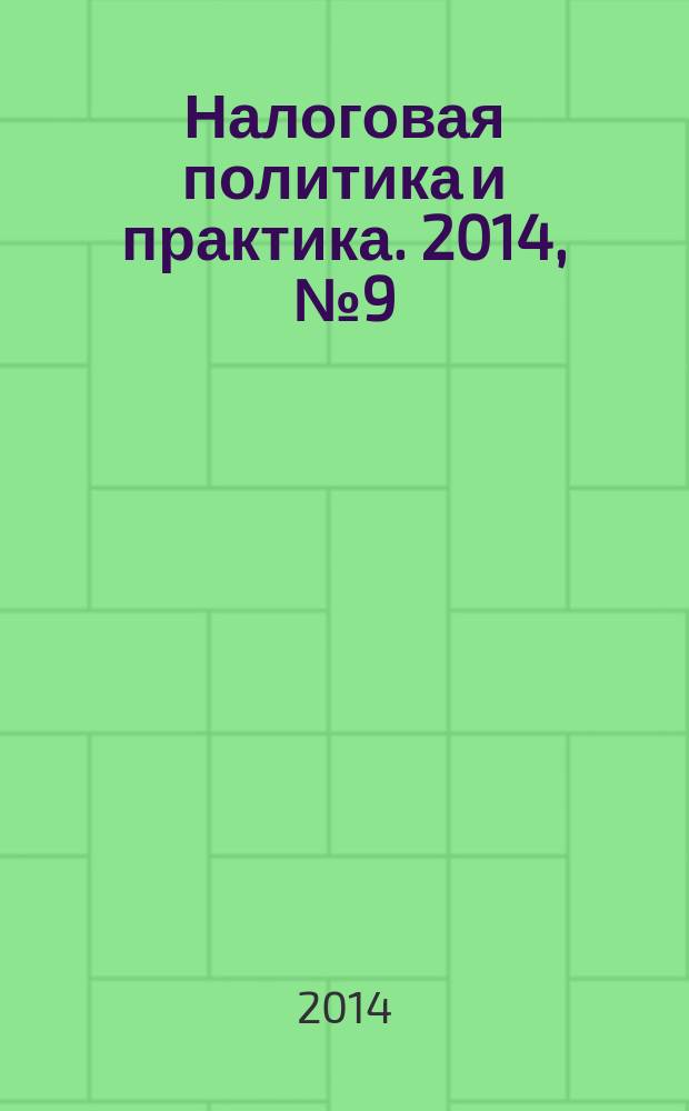 Налоговая политика и практика. 2014, № 9 (141)