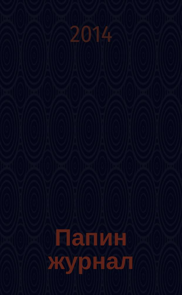 Папин журнал : информационно-аналитическое издание. 2014, сент.