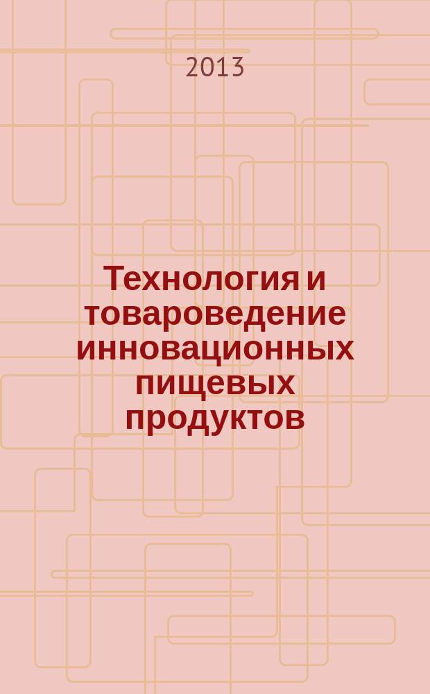 Технология и товароведение инновационных пищевых продуктов : научно-практический журнал. 2013, № 6 (23)