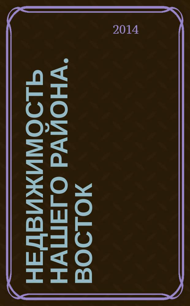 Недвижимость нашего района. Восток : Невский. Красногвардейский. 2014, № 11