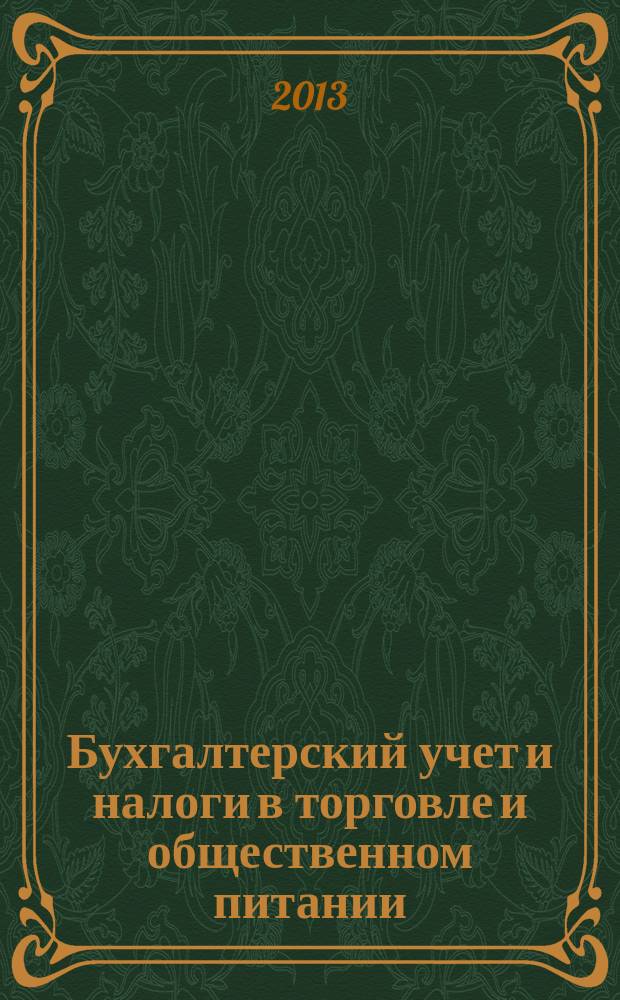 Бухгалтерский учет и налоги в торговле и общественном питании : Ежекварт. журн. 2013, 5 (114)