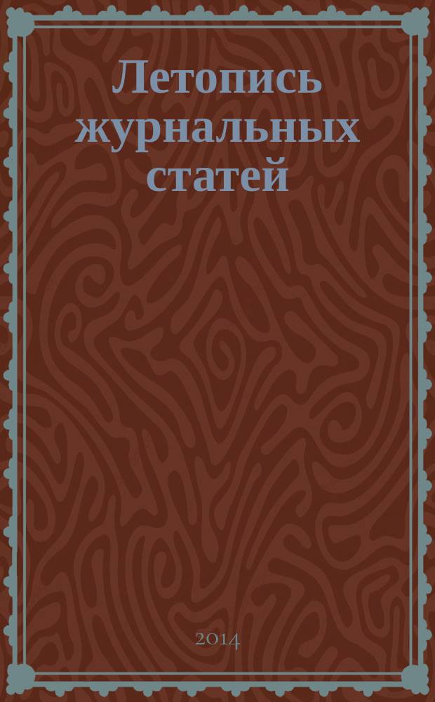 Летопись журнальных статей : Систематич. указ. статей из журн. и сборников СССР Орган Гос. библиографии СССР. 2014, 37