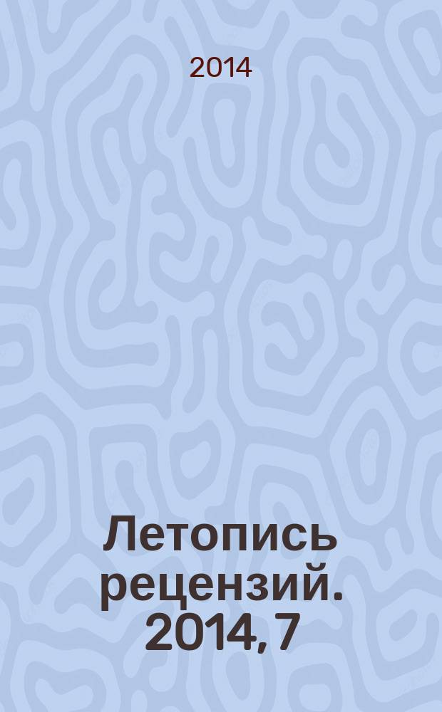 Летопись рецензий. 2014, 7