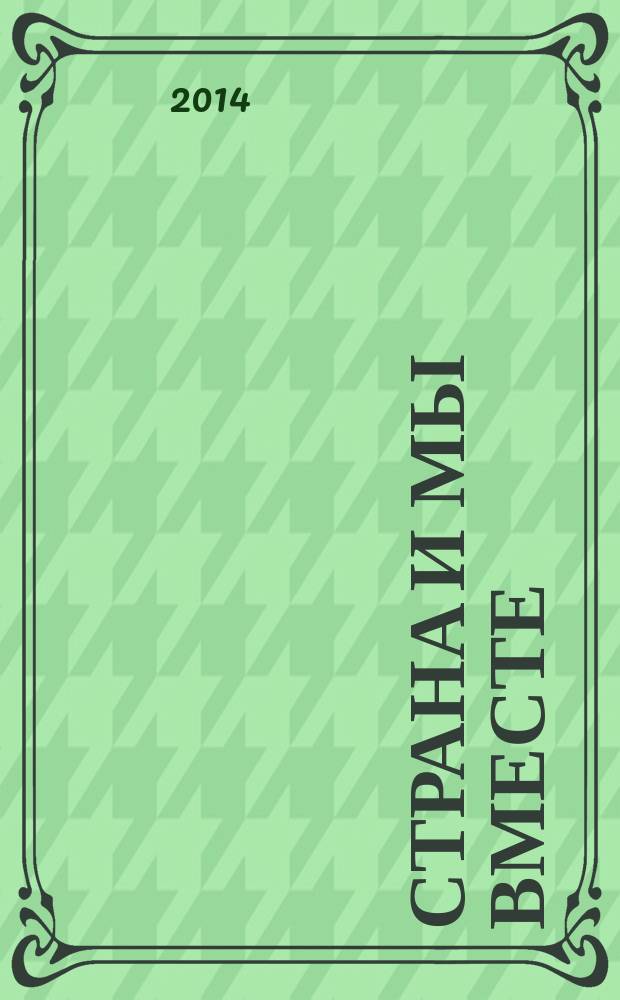 Страна и мы вместе : социальный, информационно-аналитический журнал. 2014, № 1