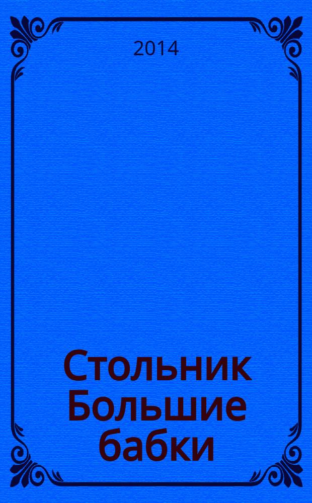 Стольник Большие бабки : 100 отборных сканвордов и кроссвордов. 2014, № 9 (21)