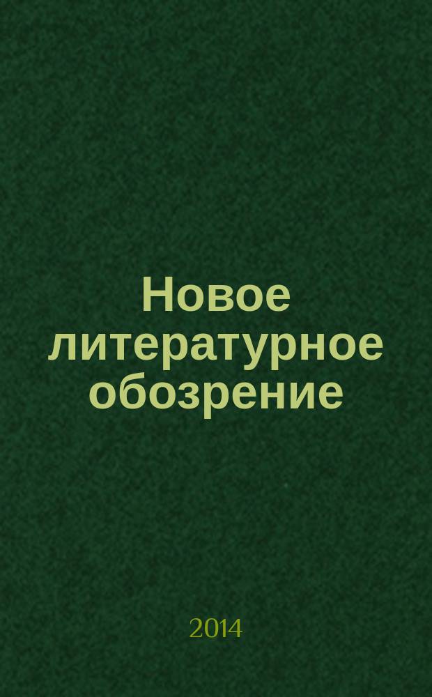 Новое литературное обозрение : Теория и история лит., критика и библиогр. 2014, № 4 (128)