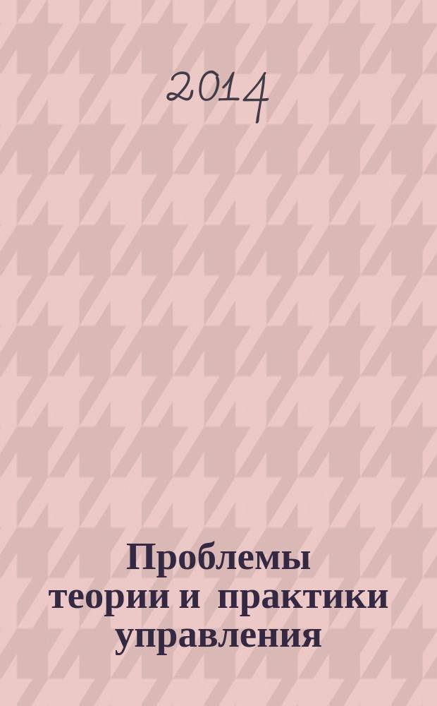 Проблемы теории и практики управления : Междунар. журн. 2014, 9