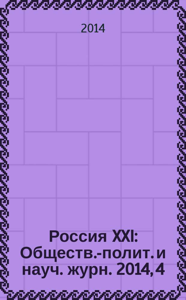 Россия XXI : Обществ.-полит. и науч. журн. 2014, 4