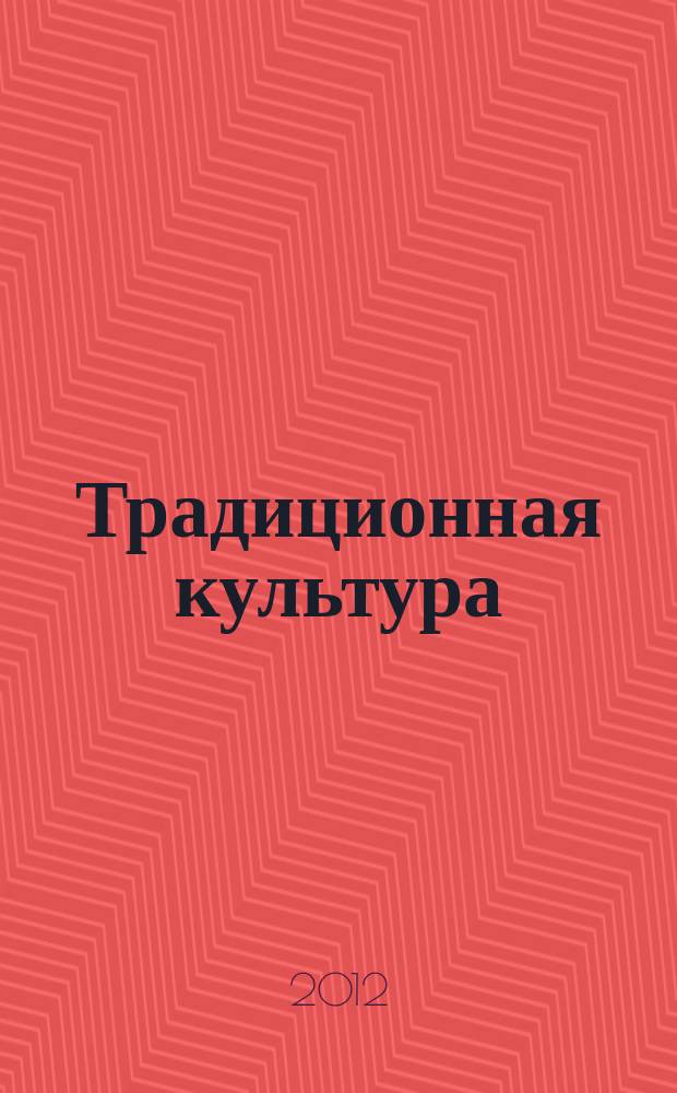 Традиционная культура : Науч. альм. 2012, 4 (48)