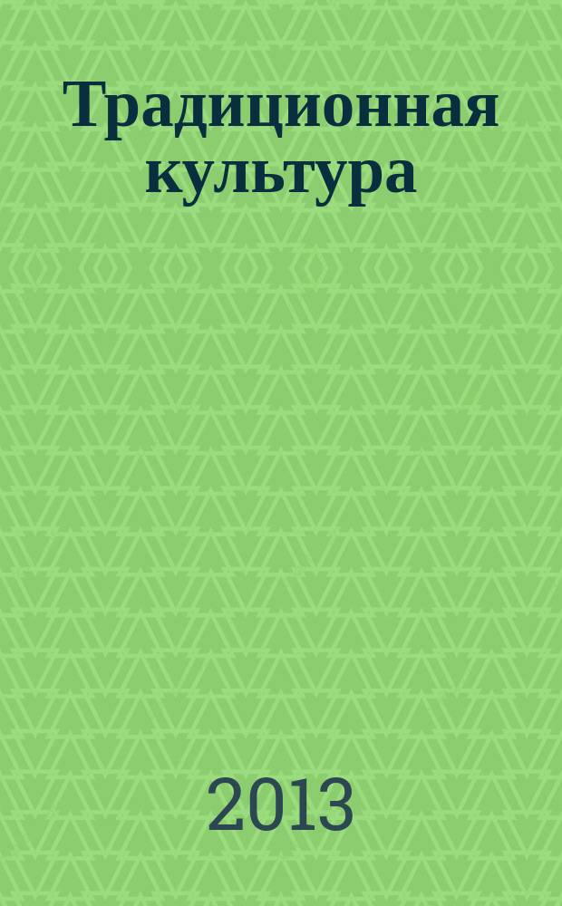 Традиционная культура : Науч. альм. 2013, 4 (52)