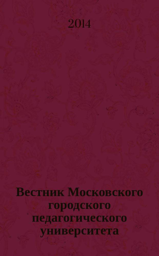 Вестник Московского городского педагогического университета : научный периодический журнал журнал Московского городского педагогического университета. 2014, № 2 (14)