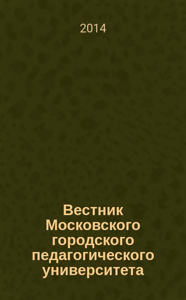 Вестник Московского городского педагогического университета : научный журнал. 2014, № 1 (25)