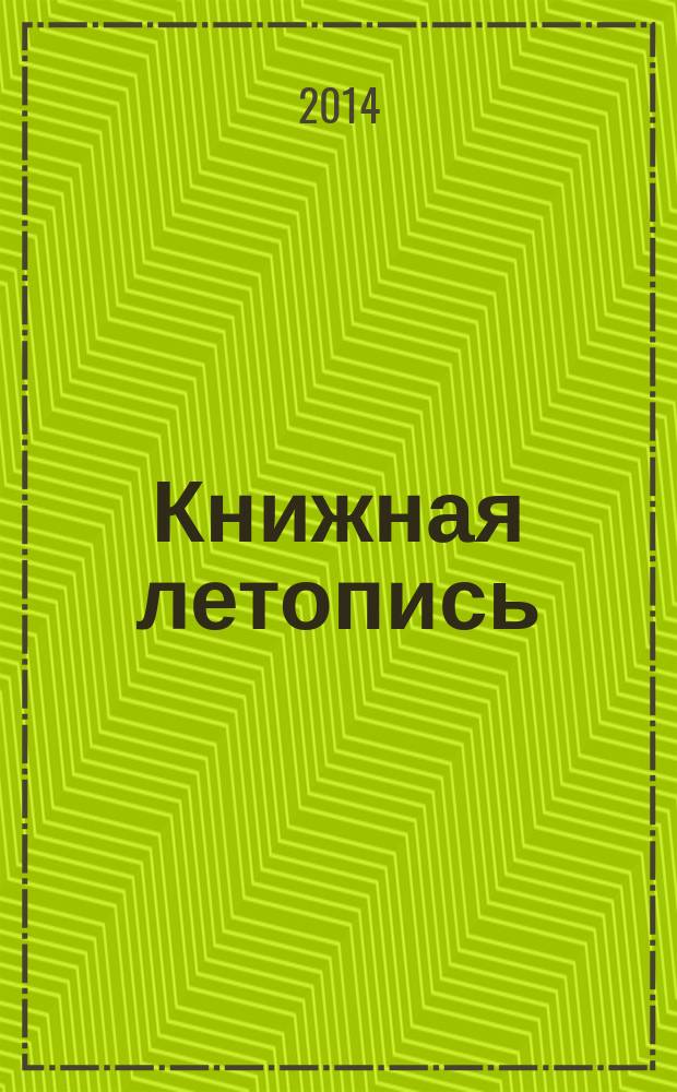 Книжная летопись : Орган гос. библиографии. 2014, 39