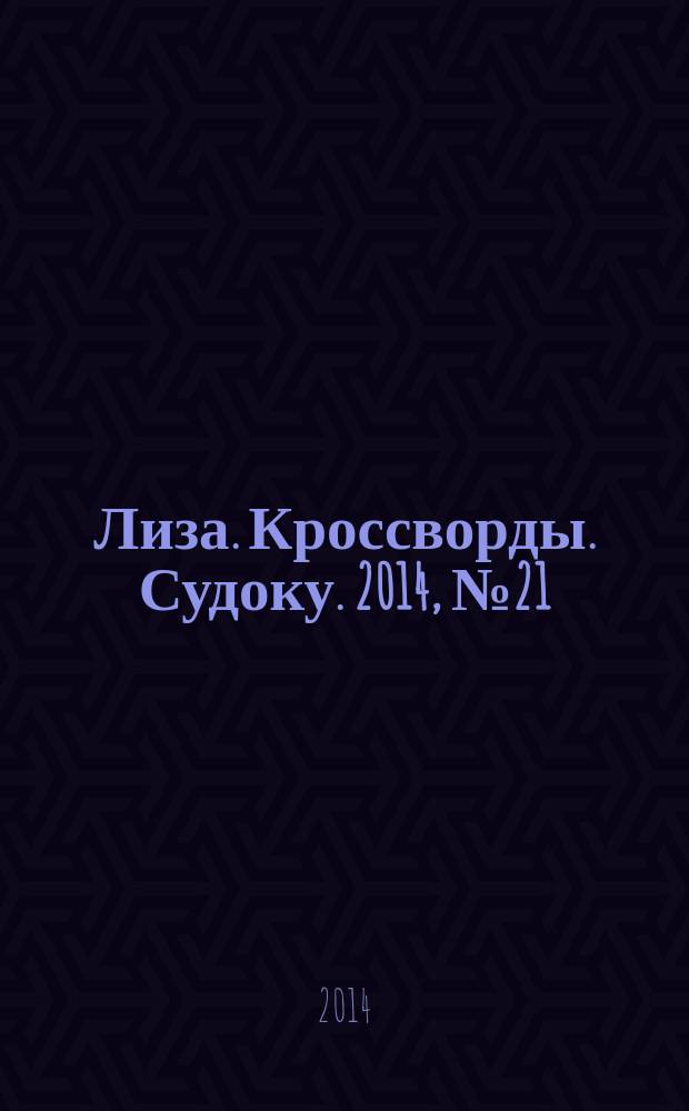 Лиза. Кроссворды. Судоку. 2014, № 21