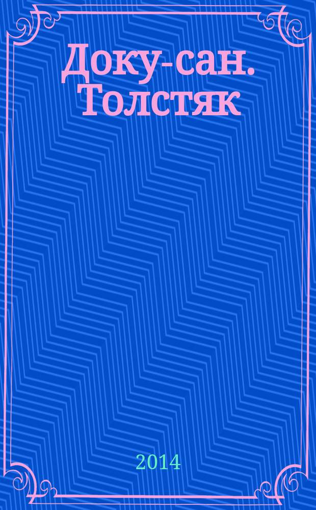 Доку-сан. Толстяк : Спецвыпуск журнала "Доку-сан". 2014, № 5 (19)