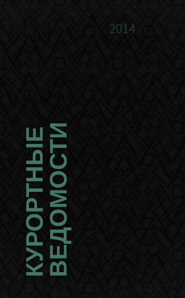 Курортные ведомости : Науч.-информ. журн. 2014, № 4 (85)