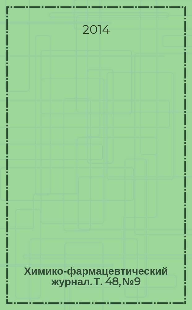 Химико-фармацевтический журнал. Т. 48, № 9