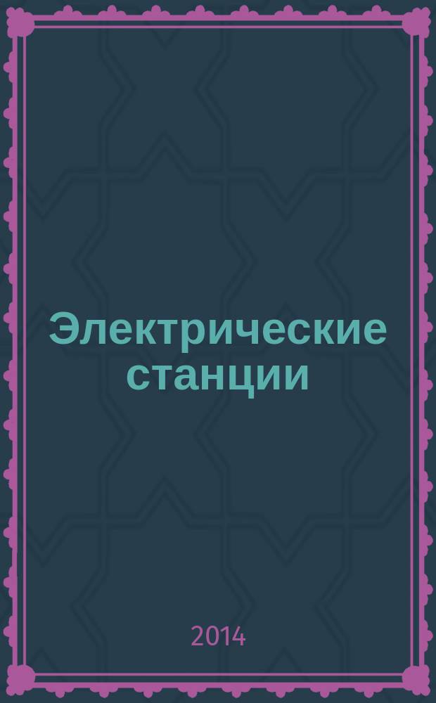 Электрические станции : Журн. энергоцентра ВСНХ СССР. 2014, № 9 (998)