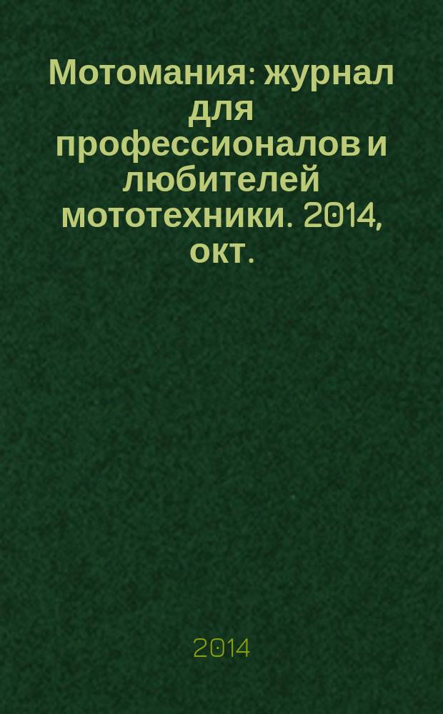 Мотомания : журнал для профессионалов и любителей мототехники. 2014, окт. (66)