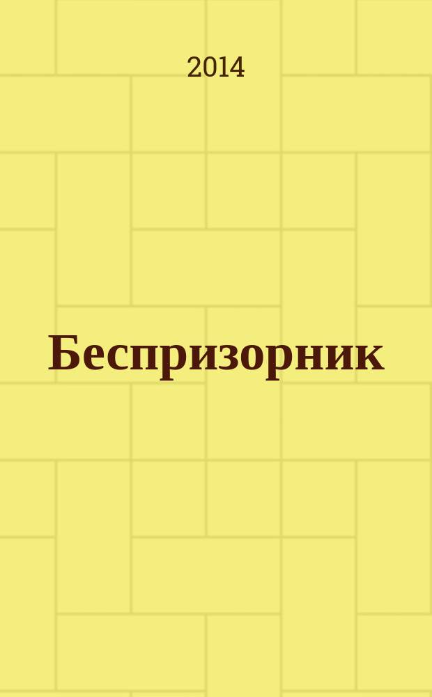 Беспризорник : Журн. для неравнодуш. людей. 2014, № 4