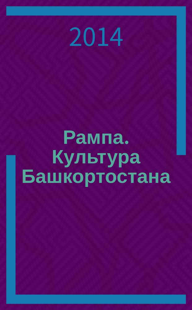 Рампа. Культура Башкортостана : журнал. 2014, № 8 (250)