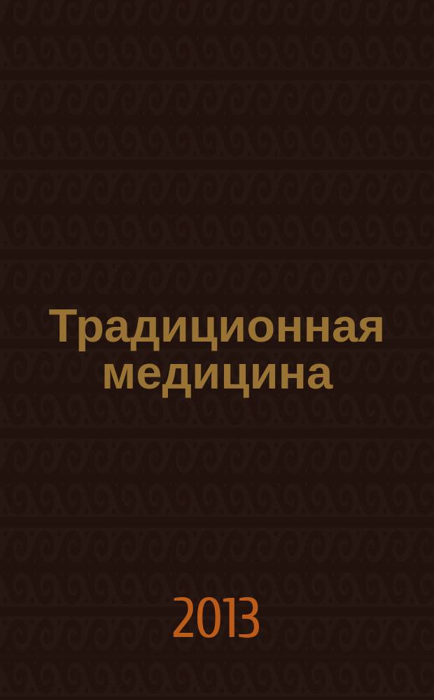 Традиционная медицина : ТМ Науч.-практ. журн. 2013, № 3 (34)