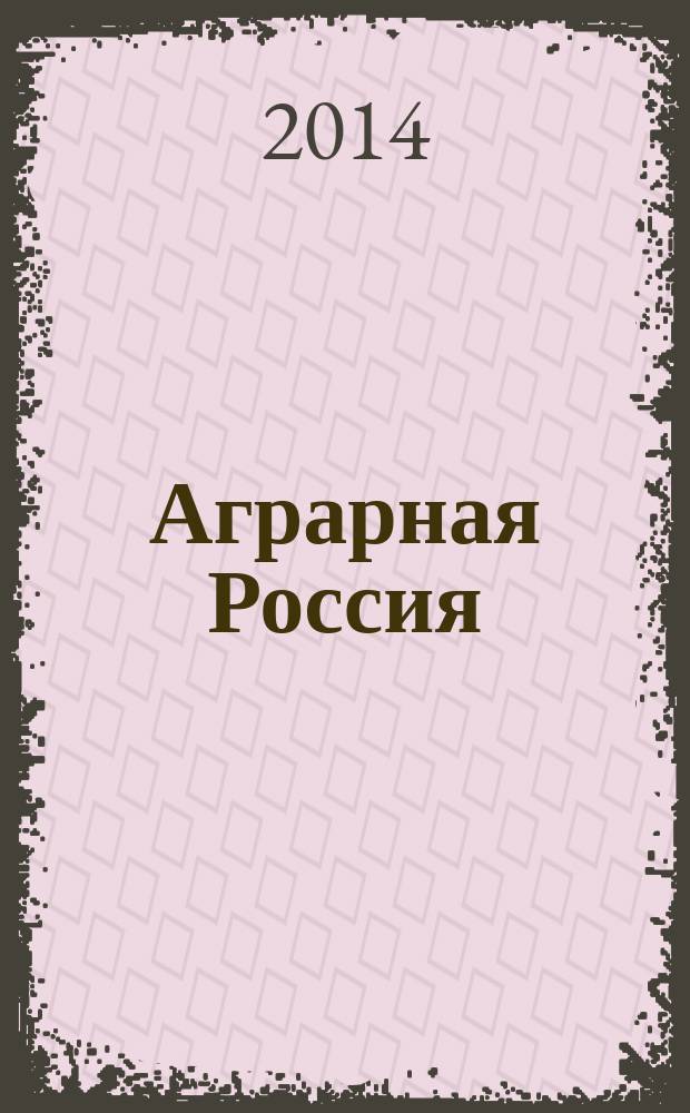 Аграрная Россия : Науч.-произв. бюл. 2014, № 9