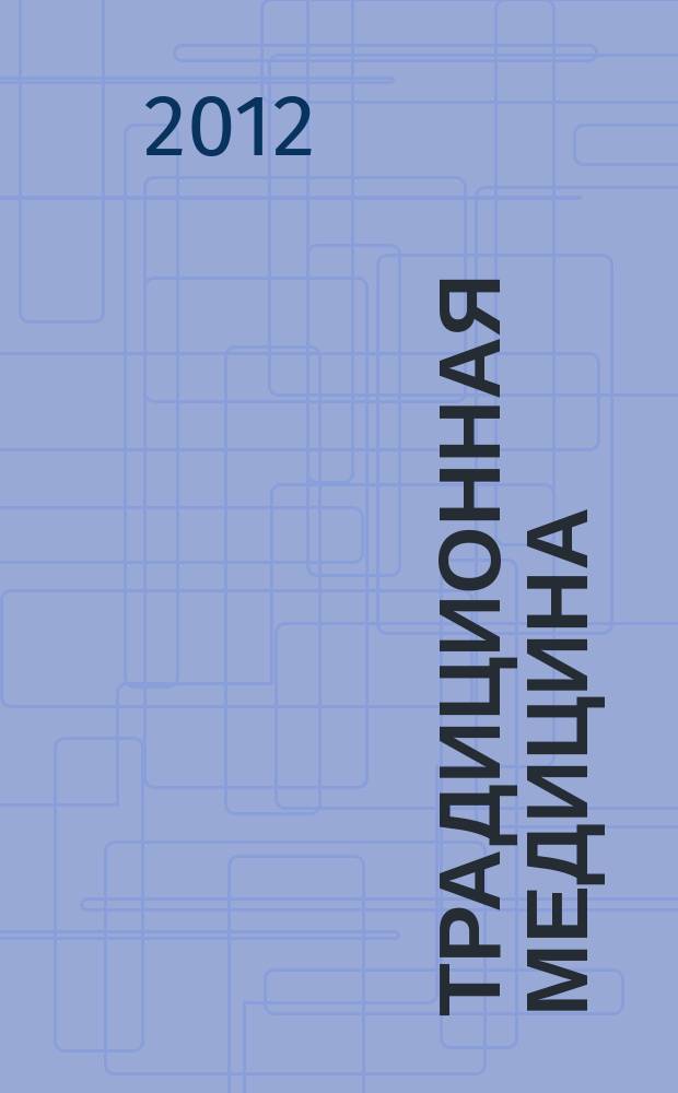 Традиционная медицина : ТМ Науч.-практ. журн. 2012, № 4 (31)