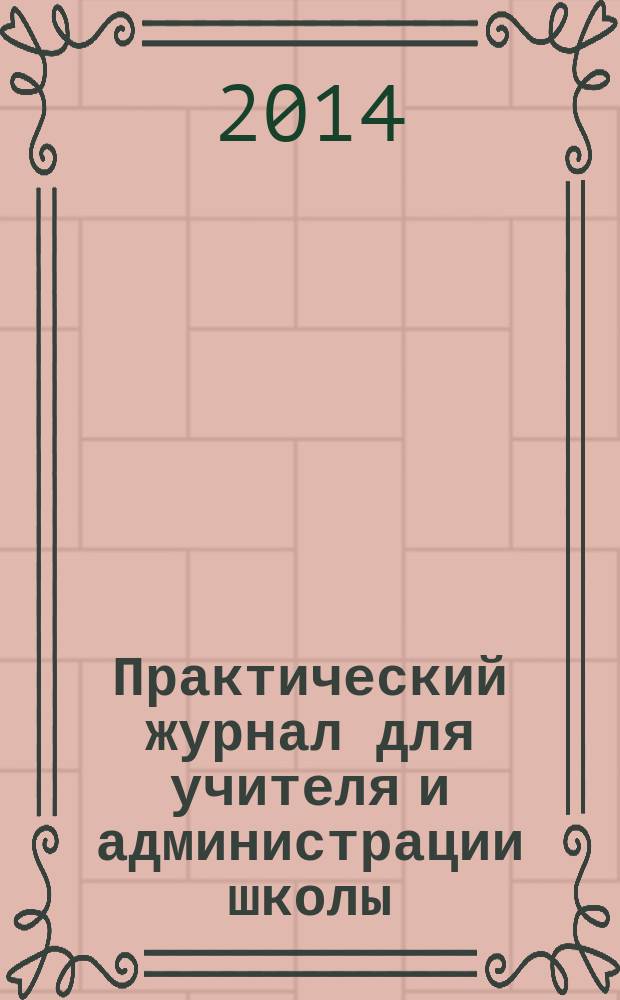 Практический журнал для учителя и администрации школы : Ежемес. науч.-попул. и метод. журн. 2014, № 7