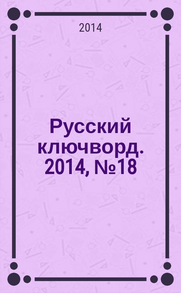 Русский ключворд. 2014, № 18 (316)