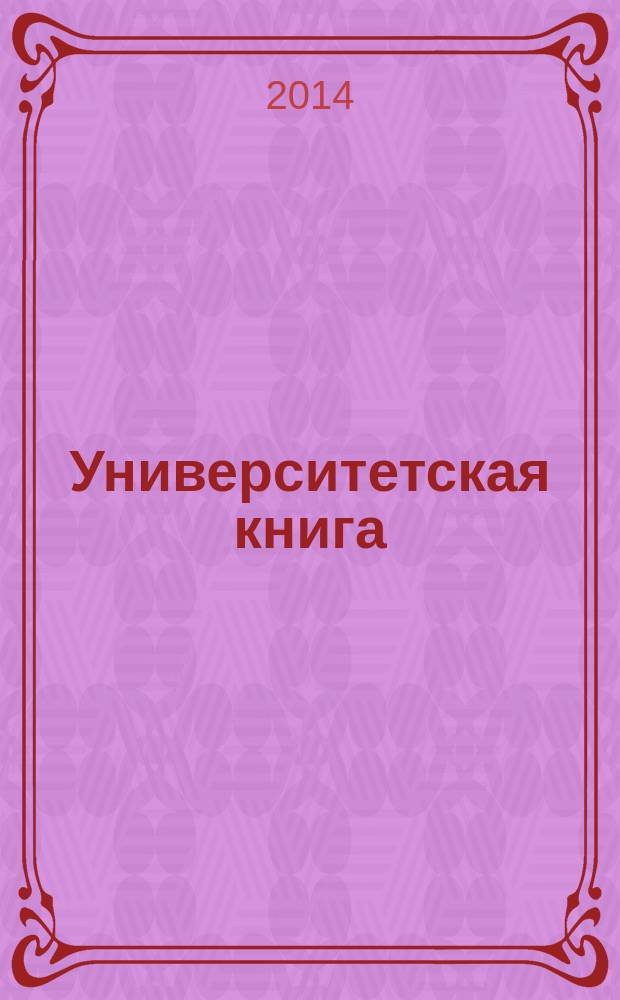 Университетская книга : Ежемес. журн. 2014, окт.