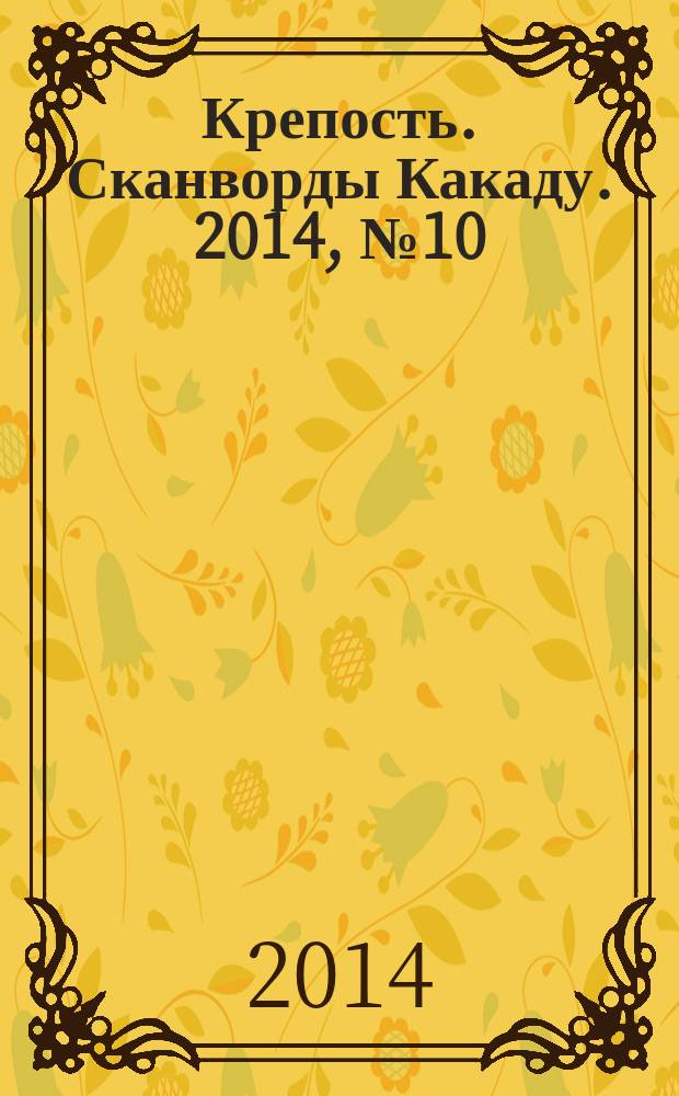 Крепость. Сканворды Какаду. 2014, № 10 (180)