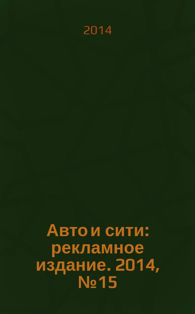Авто и сити : рекламное издание. 2014, № 15