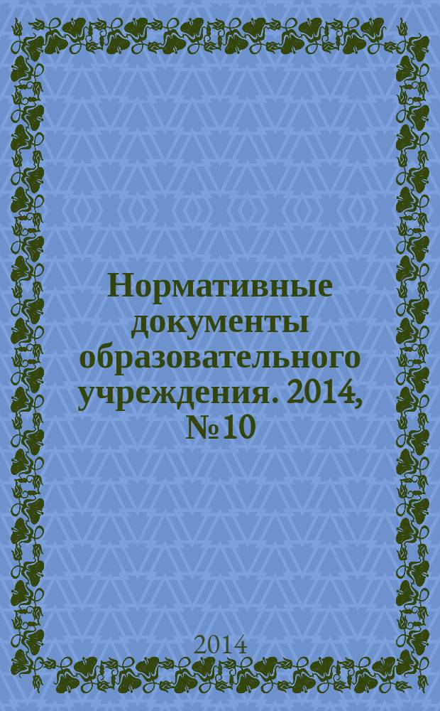 Нормативные документы образовательного учреждения. 2014, № 10