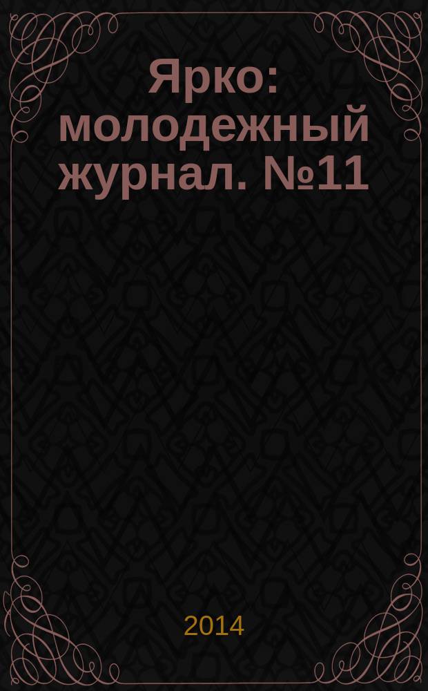 Ярко : молодежный журнал. № 11