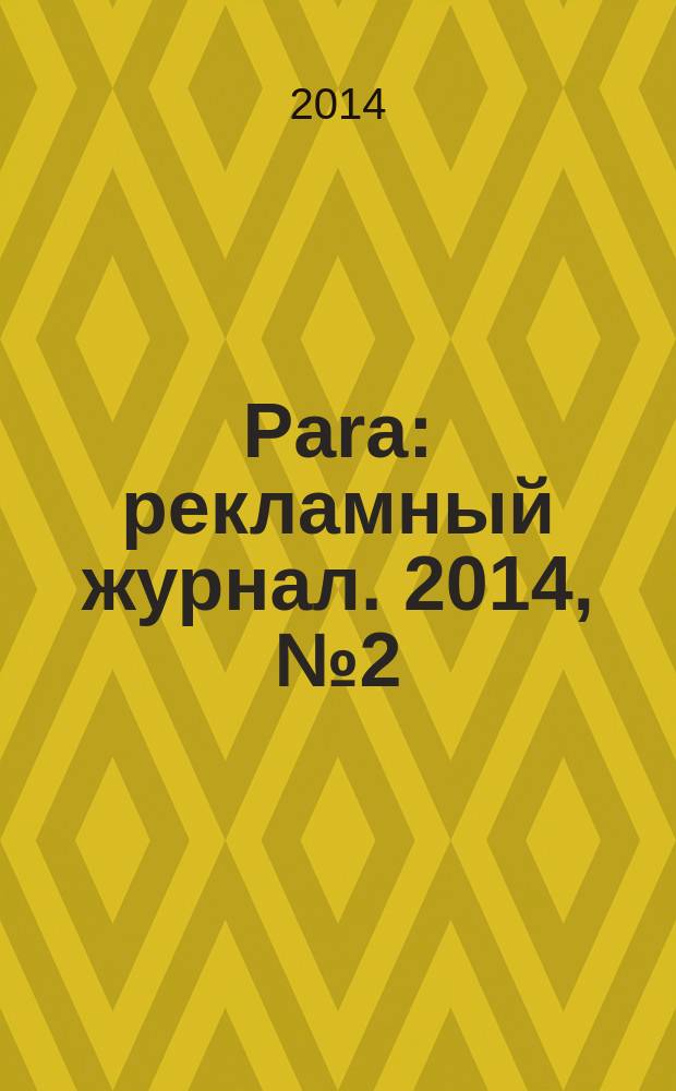 Para : рекламный журнал. 2014, № 2 (2)